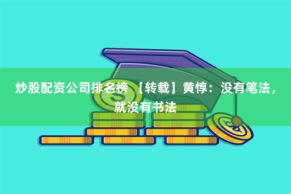 炒股配资公司排名榜 【转载】黄惇：没有笔法，就没有书法