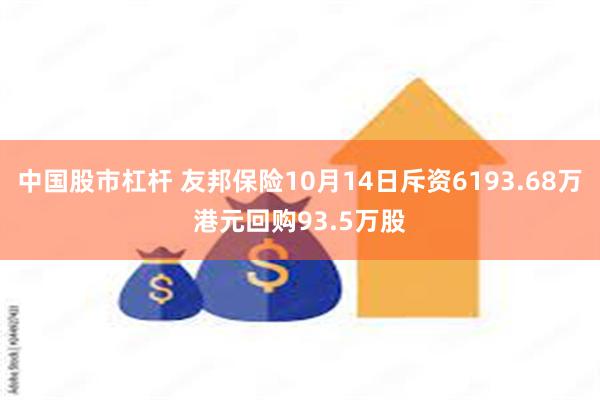 中国股市杠杆 友邦保险10月14日斥资6193.68万港元回购93.5万股